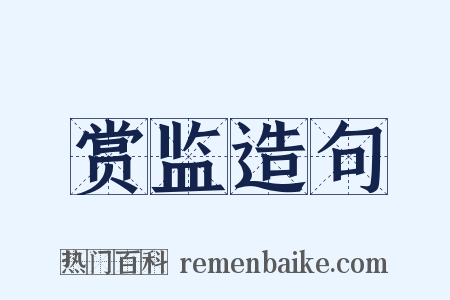 赏监造句是什么意思的图片